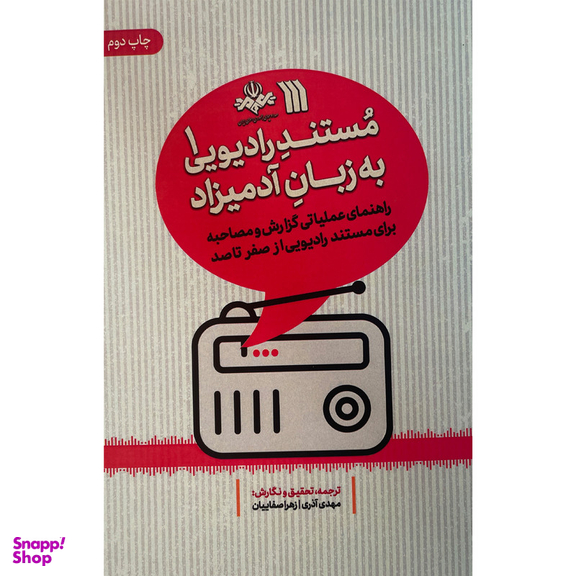 کتاب مستند راديويی به زبان آدميزاد اثر مهدی آذری نشر سروش