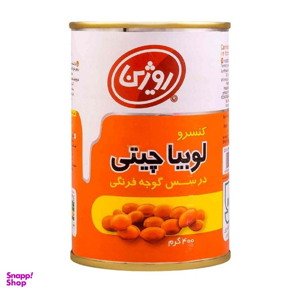 کنسرو لوبیا چیتی در سس گوجه فرنگی روژین وزن 400 گرم