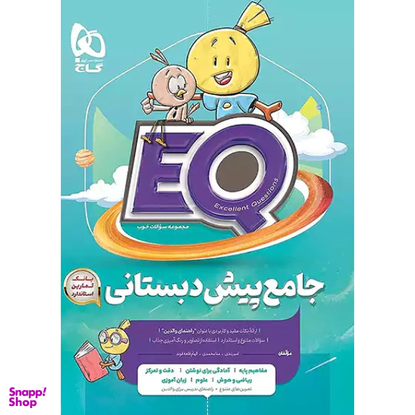 کتاب جامع پیش دبستانی EQ اثر جمعی از نویسندگان انتشارات بین المللی گاج