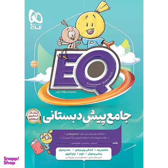 کتاب  جامع پیش دبستانی EQ اثر جمعی از نویسندگان انتشارات بین المللی گاج