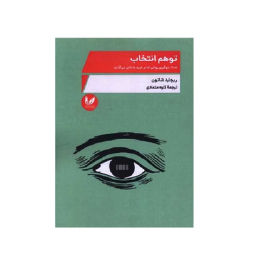کتاب توهم انتخاب اثر ریچارد شاتون انتشارات اندیشه احسان