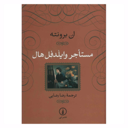 کتاب مستاجر وایلدفل هال اثر ان برونته نشر نی