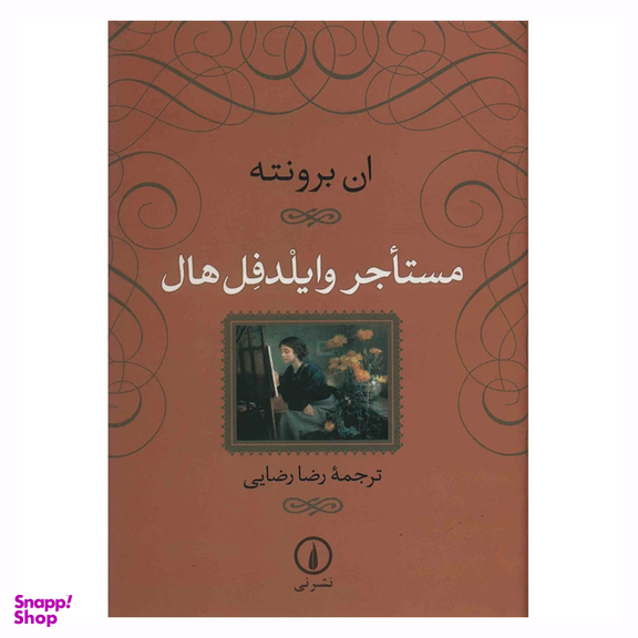 کتاب مستاجر وایلدفل هال اثر ان برونته نشر نی