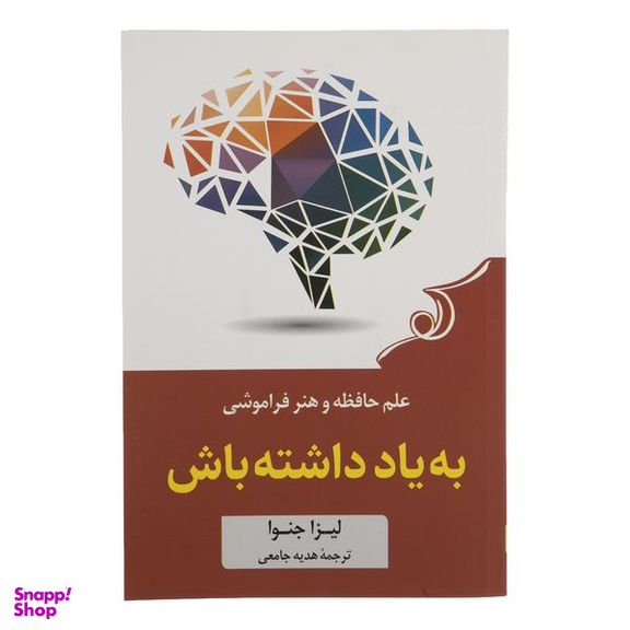 کتاب علم حافظه و هنر فراموشی به یاد داشته باش  اثر لیزا جنوا انتشارات کوله پشتی