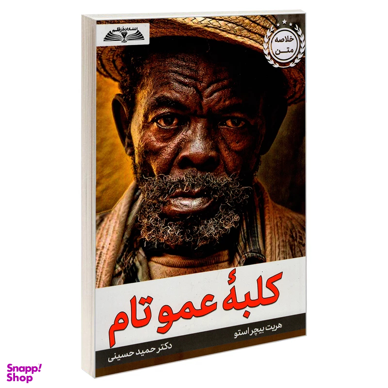 کتاب کلبه عمو تام اثر هریت بیچر استو انتشارات درقلم