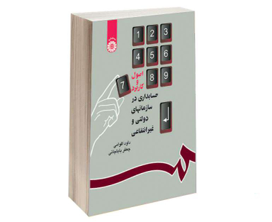 کتاب اصول و کاربرد حسابداری در سازمانهای دولتی و غیرانتفاعی اثر داود اقوامی و جعفر باباجانی نشر سمت