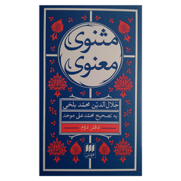 کتاب مثنوی معنوی اثر جلال الدین محمد بلخی انتشارات هرمس مجموعه 6 جلدی
