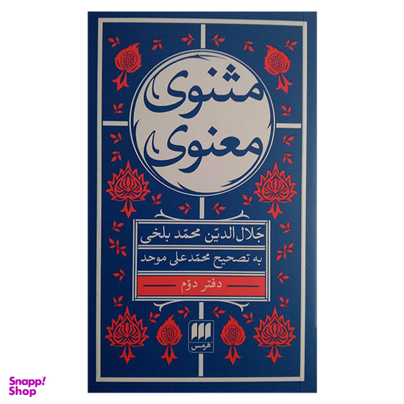 کتاب مثنوی معنوی اثر جلال الدین محمد بلخی انتشارات هرمس مجموعه 6 جلدی