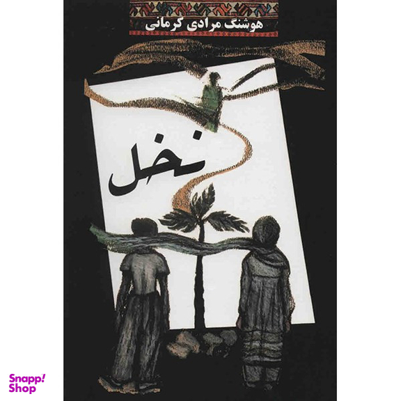 کتاب نخل اثر هوشنگ مرادی کرمانی