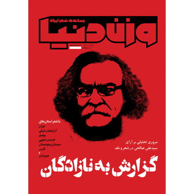 مجله وزن دنیا گزارش به نازادگان شماره 15 خرداد ماه 1400