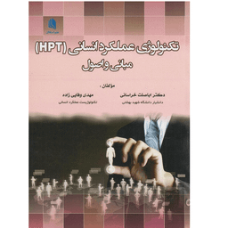 کتاب تکنولوژی عملکرد انسانی (HPT) مبانی و اصول اثر دکتر اباصلت خراسانی انتشارات علم استادان
