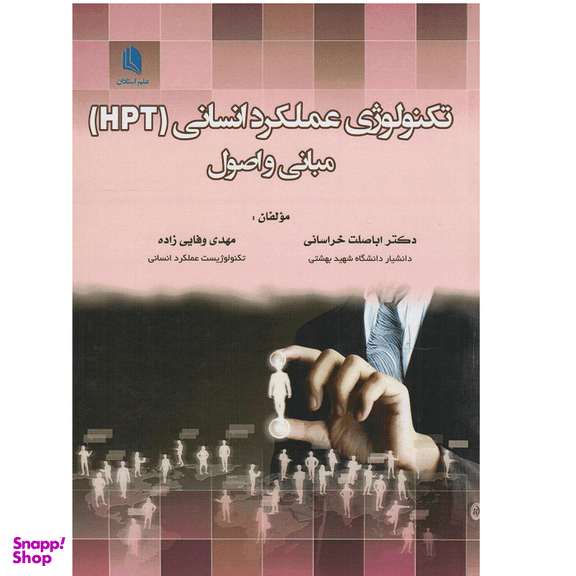 کتاب تکنولوژی عملکرد انسانی (HPT) مبانی و اصول اثر دکتر اباصلت خراسانی انتشارات علم استادان