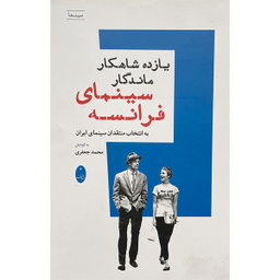 کتاب يازده شاهكار ماندگار سينمای فرانسه اثر محمد جعفری انتشارات شباهنگ
