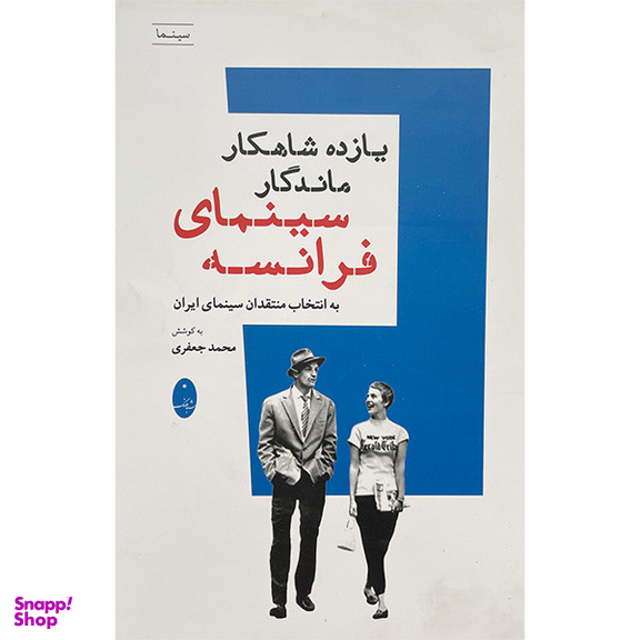 کتاب يازده شاهكار ماندگار سينمای فرانسه اثر محمد جعفری انتشارات شباهنگ