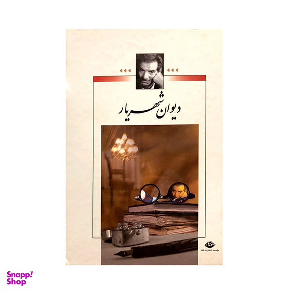 کتاب دیوان شهریار اثر محمدحسین شهریار نشر نگاه 2 جلدی