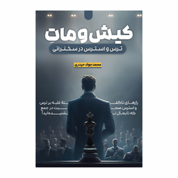 کتاب کیش و مات ترس و استرس در سخنرانی اثر محمدجواد حیدری انتشارات سخنوران
