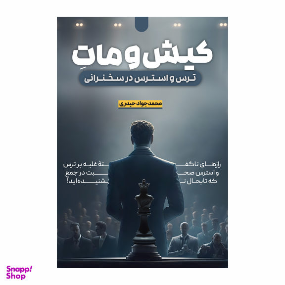 کتاب کیش و مات ترس و استرس در سخنرانی اثر محمدجواد حیدری انتشارات سخنوران