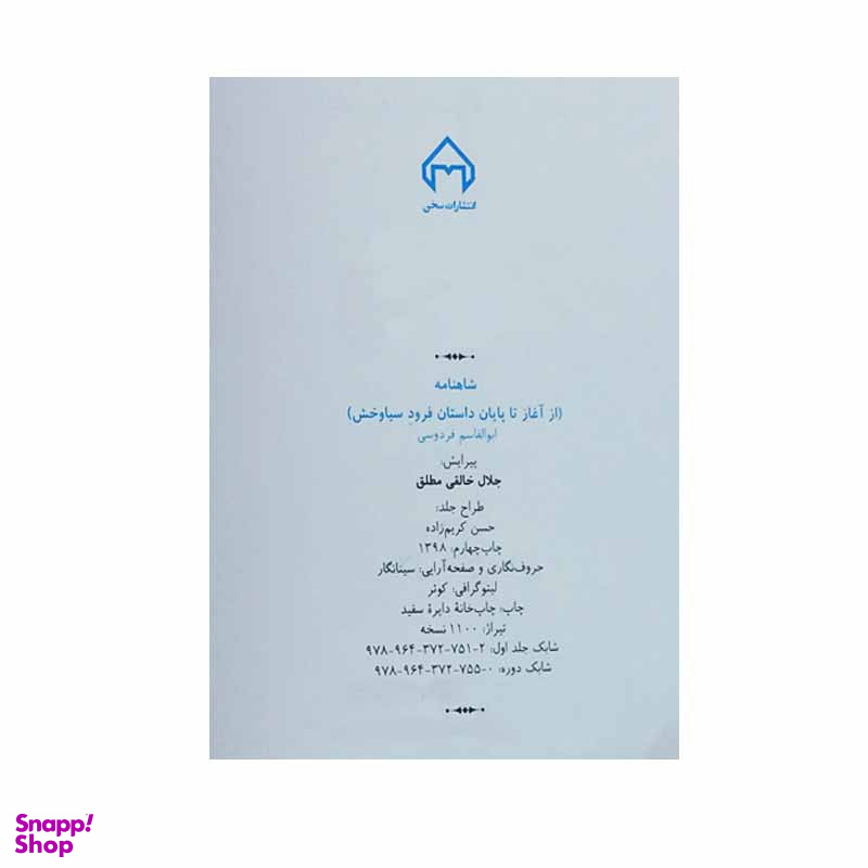 کتاب شاهنامه اثر حکیم ابوالقاسم فردوسی انتشارات سخن 4 جلدی