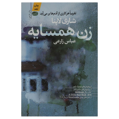 کتاب زن همسایه اثر شاری لاپنا نشر آموت