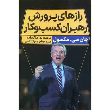 کتاب رازهای پرورش رهبران كسب و كار اثر جان سی مكسول انتشارات نگاه نوين