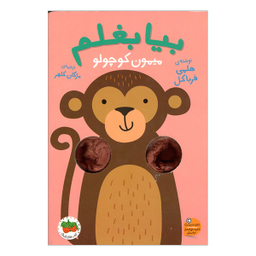 کتاب بيا بغلم ميمون كوچولو اثر هلمی فرباكل انتشارات فندق