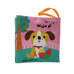 کتاب پارچه ای نی نی کجاست؟ تو مزرعه انتشارات ماه کوچولو