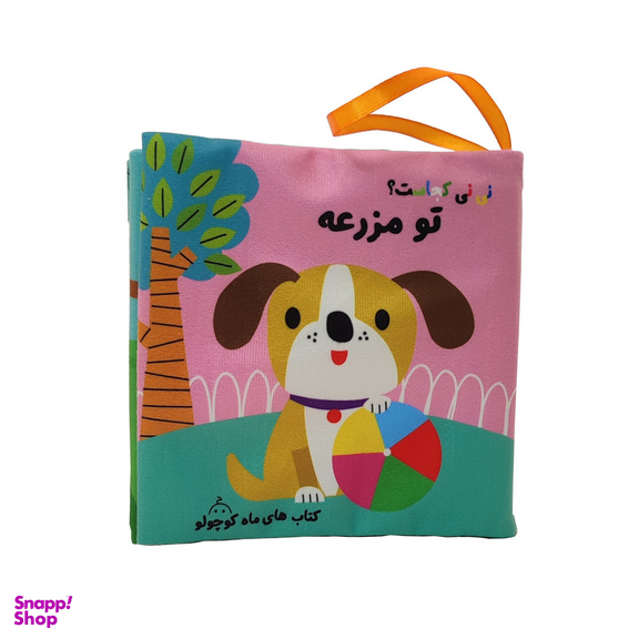 کتاب پارچه ای نی نی کجاست؟ تو مزرعه انتشارات ماه کوچولو