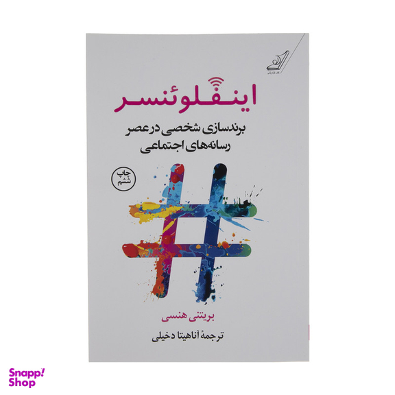 کتاب اینفلوئنسر اثر بريتنی هنسی انتشارات کتاب کوله پشتی