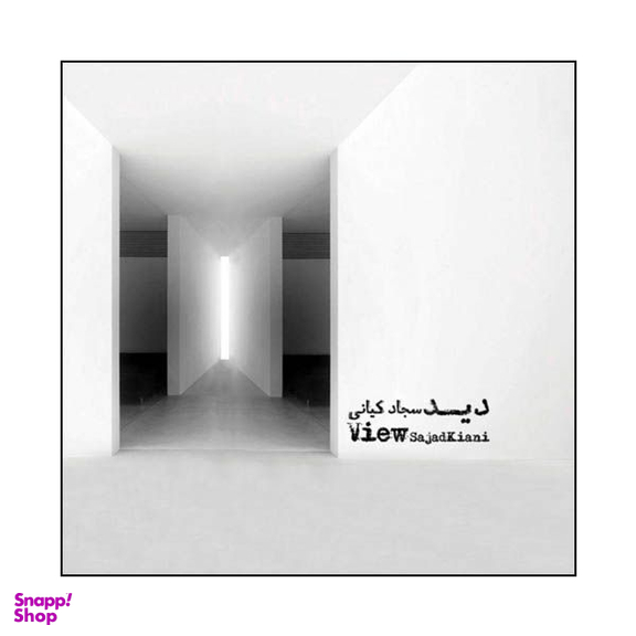 آلبوم موسیقی دید اثر سجاد کیانی