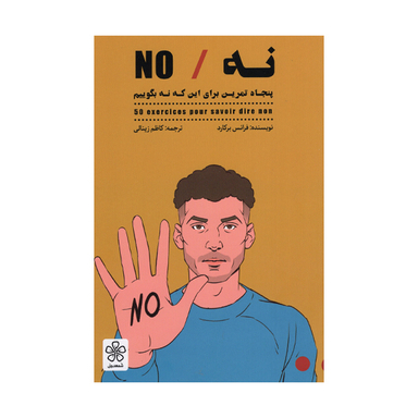 کتاب نه پنجاه تمرین برای این که نه بگوییم اثر فرانس برکارد انتشارات شمعدونی