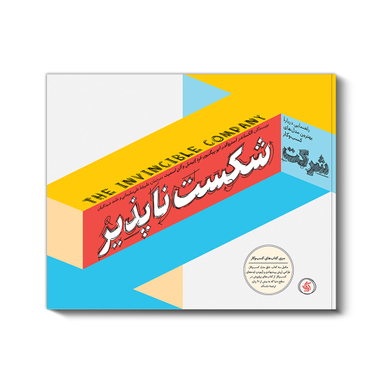 کتاب شرکت شکست ناپذیر اثر جمعی از نویسندگان انتشارات آریانا قلم