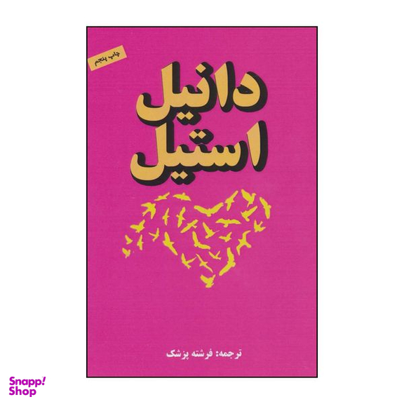 کتاب پیام اثر دانیل استیل انتشارات جاجرمی