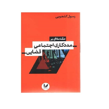 کتاب مقدمه ای بر مددکاری اجتماعی قضایی اثر رسول گلجویی انتشارات اندیشه احسان