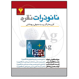 کتاب نانوذرات نقره اثر جمعی از نویسندگان نشر دانشگاهی فرهمند