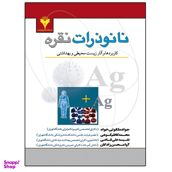کتاب نانوذرات نقره اثر جمعی از نویسندگان نشر دانشگاهی فرهمند