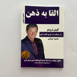 کتاب القا به ذهن اثر کوین ترودو انتشارات کاپیتان
