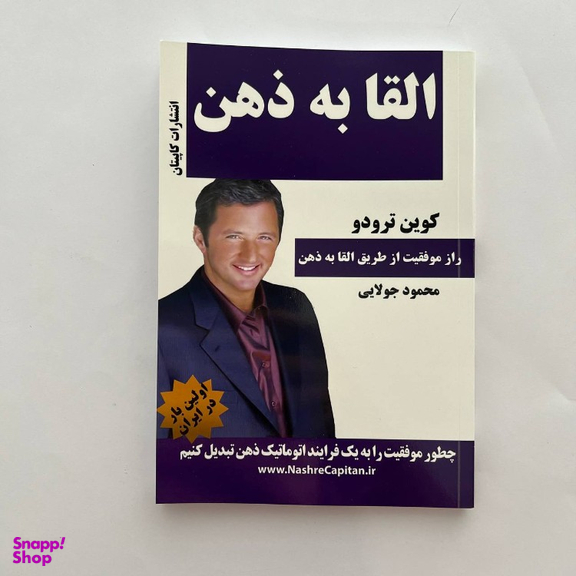 کتاب القا به ذهن اثر کوین ترودو انتشارات کاپیتان