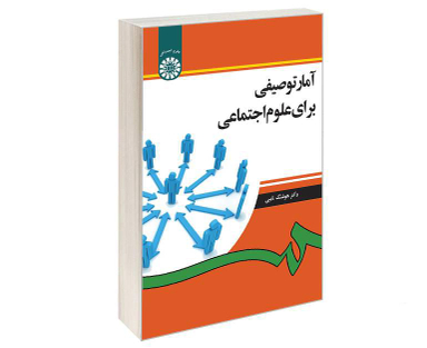 کتاب آمار توصیفی برای علوم اجتماعی اثر دکتر هوشنگ نایبی نشر سمت