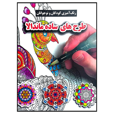 کتاب رنگ آميزی كودكان ونوجوانان طرح های ساده ماندالا اثر محسن فراهانی انتشارات گوهر انديشه