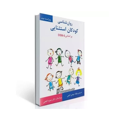 روانشناسی کودکان استثنایی اثر مهدی گنجی انتشارات ساوالان