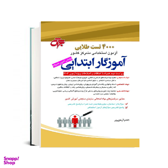 کتاب 4000 تست طلایی آموزگار ابتدایی اثر کاظم آرمان پور انتشارات جهش