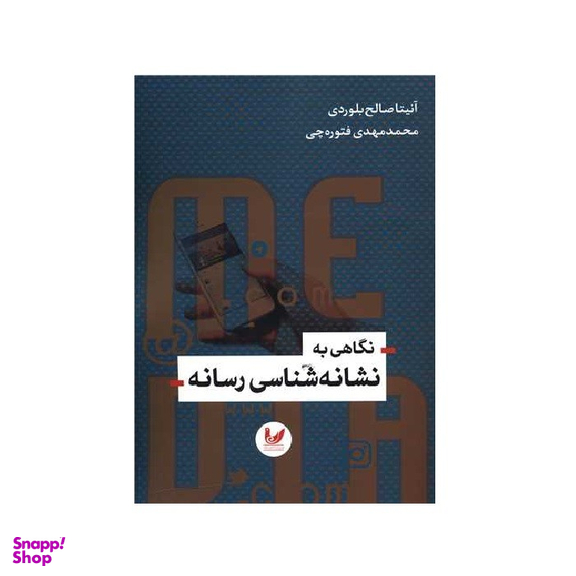 کتاب نگاهی به نشانه شناسی رسانه اثر آنیتا صالح بلوردی نشر اندیشه احسان
