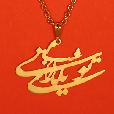 گردنبند طلا 18 عیار زنانه شمیم گلد گالری مدل تو شب یلدای منی کد D9418