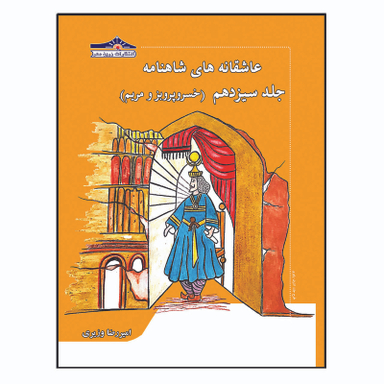 کتاب عاشقانه های شاهنامه خسرو پرویز و مریم اثر امیررضا وزیری انتشارات زرین مهر جلد 13