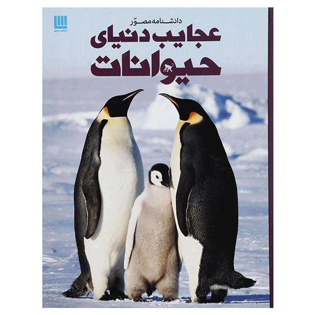 کتاب دانشنامه مصور عجایب دنیای حیوانات اثر تام جکسنن انتشارات سایان