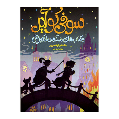 کتاب سوفی کوایر و کتاب های شگفت انگیزش اثر جاناتان اوکسی یر انتشارات محراب دانش