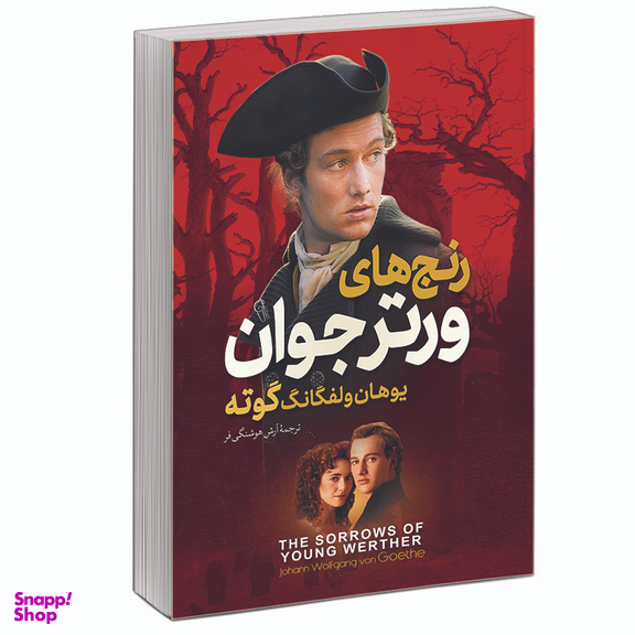 کتاب رنج های ورتر جوان اثر یوهان ولفگانگ فون گوته نشر آبیژ
