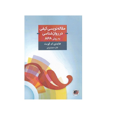 کتاب مقاله نویسی کیفی در روان شناسی اثر هایدی ام لویت انتشارات اندیشه احسان