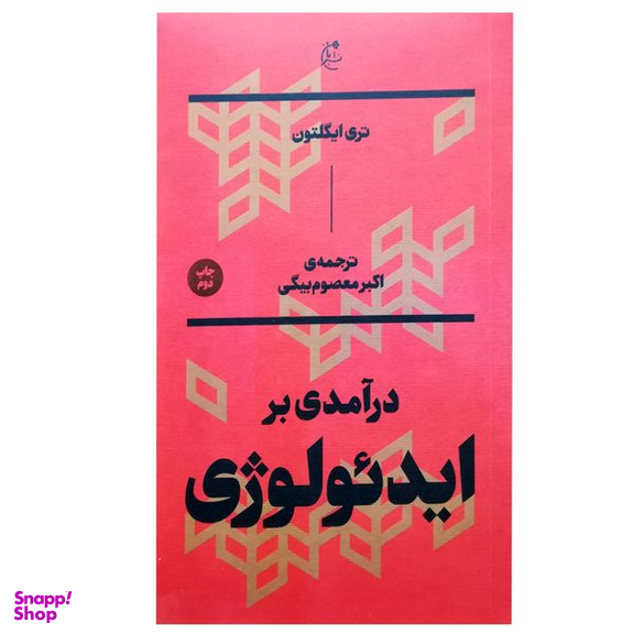 کتاب درآمدی بر ایدئولوژِی اثر تری ایگلتون انتشارات بان