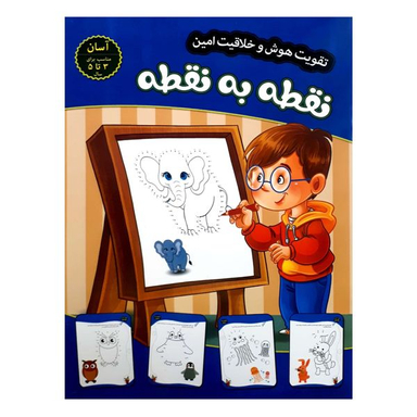 کتاب تقویت هوش و خلاقیت امین نقطه به نقطه 3 تا 5 سال  اثر مهدی فربودی انتشارات اعتلای وطن
